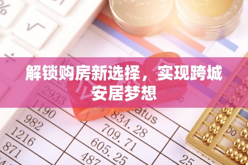 四会解锁购房新选择，实现跨城安居梦想