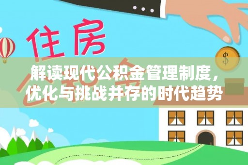 四会解读现代公积金管理制度，优化与挑战并存的时代趋势