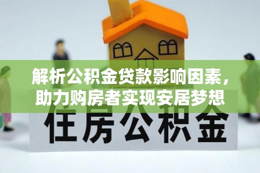 四会解析公积金贷款影响因素，助力购房者实现安居梦想