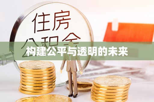 四会构建公平与透明的未来