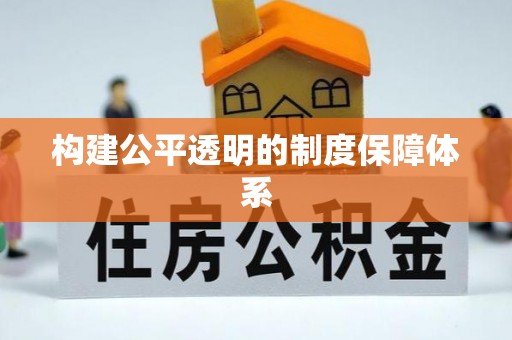 四会构建公平透明的制度保障体系