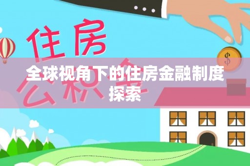 四会全球视角下的住房金融制度探索