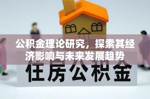 四会公积金理论研究，探索其经济影响与未来发展趋势