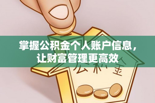 四会掌握公积金个人账户信息，让财富管理更高效