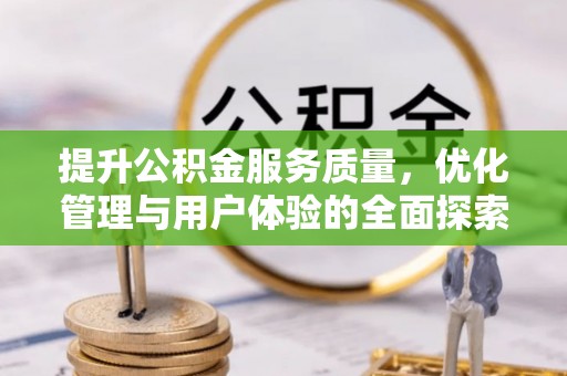 四会提升公积金服务质量，优化管理与用户体验的全面探索