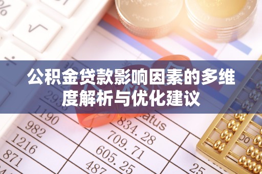 四会公积金贷款影响因素的多维度解析与优化建议