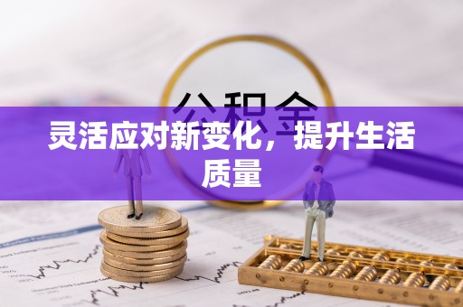 四会灵活应对新变化，提升生活质量