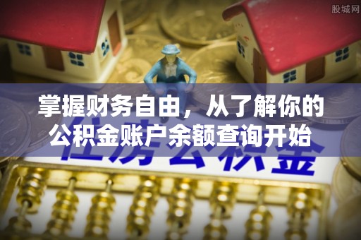 四会掌握财务自由，从了解你的公积金账户余额查询开始