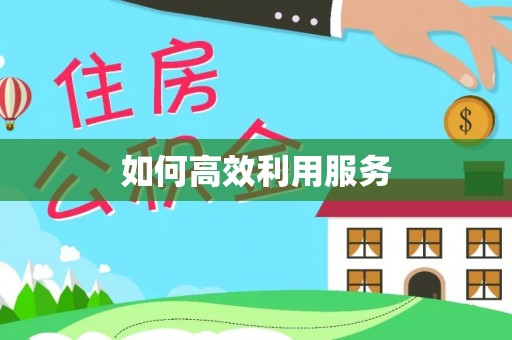 四会如何高效利用服务