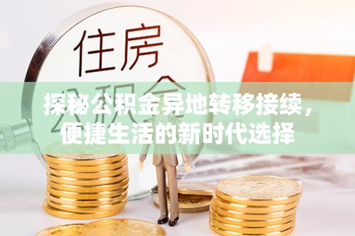 四会探秘公积金异地转移接续，便捷生活的新时代选择