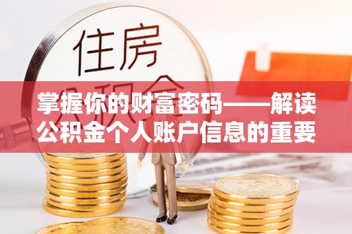 四会掌握你的财富密码——解读公积金个人账户信息的重要性