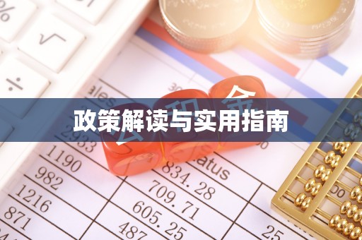 四会政策解读与实用指南