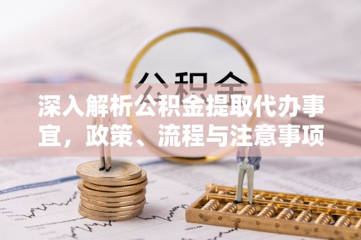 四会深入解析公积金提取代办事宜，政策、流程与注意事项全攻略