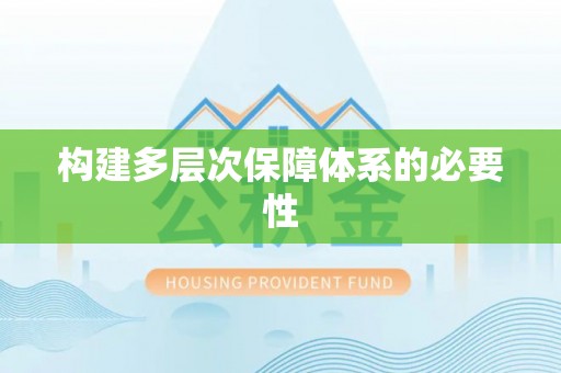 四会构建多层次保障体系的必要性