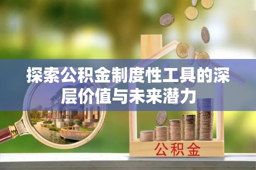 四会探索公积金制度性工具的深层价值与未来潜力