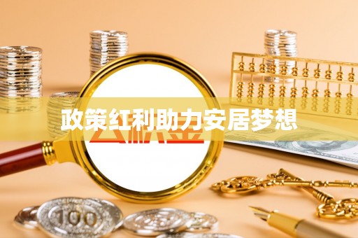 四会政策红利助力安居梦想