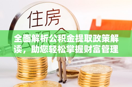 四会全面解析公积金提取政策解读，助您轻松掌握财富管理新方向