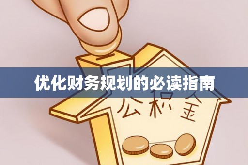 四会优化财务规划的必读指南