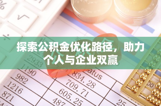 四会探索公积金优化路径，助力个人与企业双赢