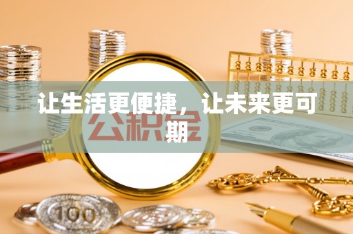 四会让生活更便捷，让未来更可期