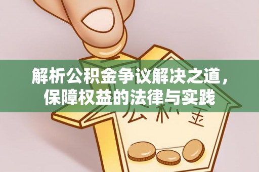 四会解析公积金争议解决之道，保障权益的法律与实践