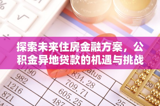 四会探索未来住房金融方案，公积金异地贷款的机遇与挑战