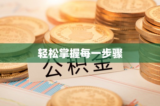 四会轻松掌握每一步骤