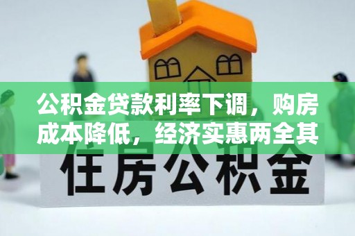 四会公积金贷款利率下调，购房成本降低，经济实惠两全其美