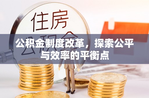 四会公积金制度改革，探索公平与效率的平衡点