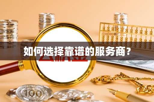 四会如何选择靠谱的服务商？