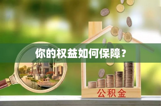 四会你的权益如何保障？