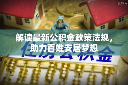 四会解读最新公积金政策法规，助力百姓安居梦想