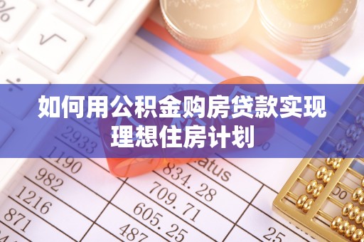 四会如何用公积金购房贷款实现理想住房计划