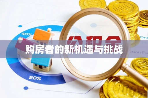 四会购房者的新机遇与挑战