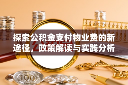 四会探索公积金支付物业费的新途径，政策解读与实践分析