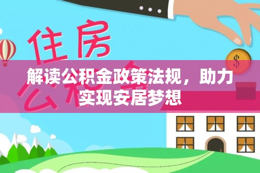 四会解读公积金政策法规，助力实现安居梦想