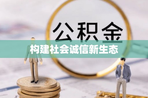 四会构建社会诚信新生态