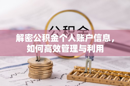 四会解密公积金个人账户信息，如何高效管理与利用