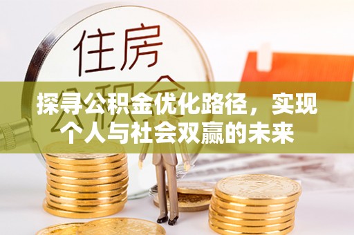 四会探寻公积金优化路径，实现个人与社会双赢的未来
