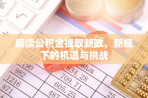 四会解读公积金提取新政，新规下的机遇与挑战