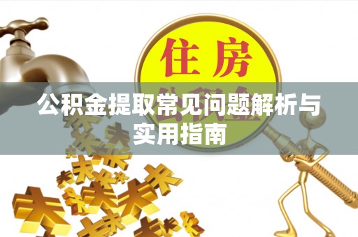 四会公积金提取常见问题解析与实用指南