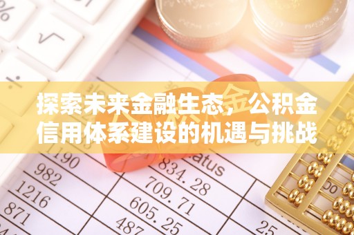 四会探索未来金融生态，公积金信用体系建设的机遇与挑战