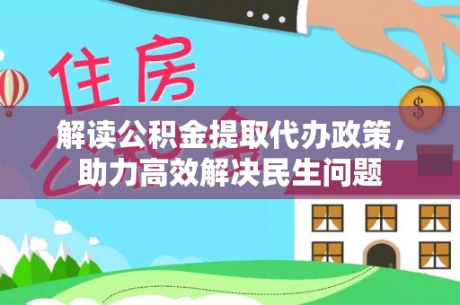 四会解读公积金提取代办政策，助力高效解决民生问题