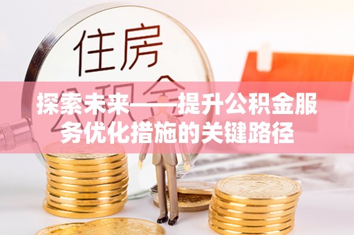 四会探索未来——提升公积金服务优化措施的关键路径