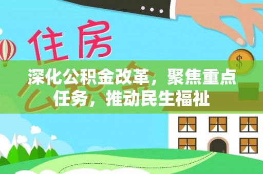 四会深化公积金改革，聚焦重点任务，推动民生福祉