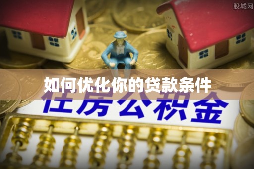 四会如何优化你的贷款条件