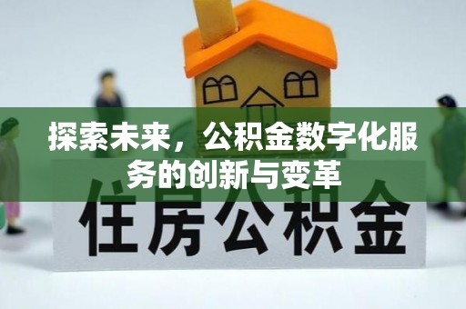 四会探索未来，公积金数字化服务的创新与变革