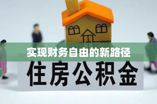 四会实现财务自由的新路径