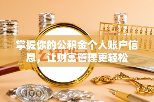 四会掌握你的公积金个人账户信息，让财富管理更轻松