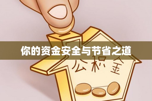 四会你的资金安全与节省之道